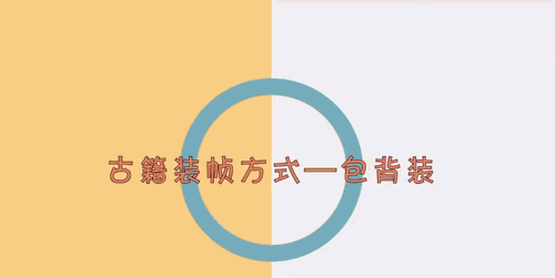 古籍有多少种装订方式？(图17)