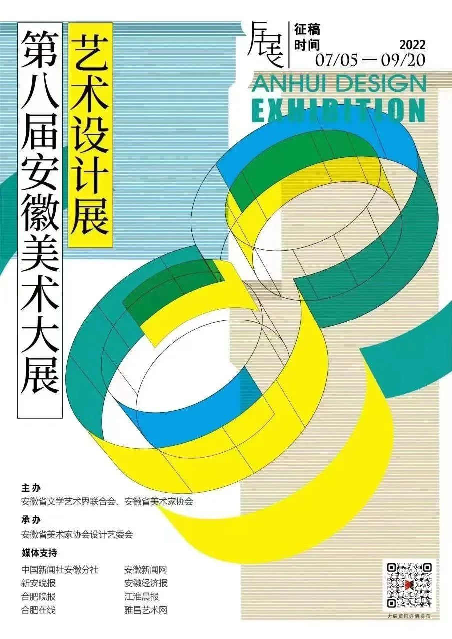 2022第八届安徽美术大展•艺术设计展作品征集公告