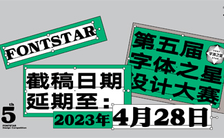 大赛延期｜汉仪第五届字体之星时间最新调整至明年4月28日