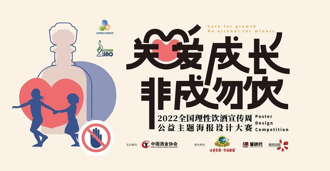  2022全国理性饮酒宣传周公益主题海报设计大赛