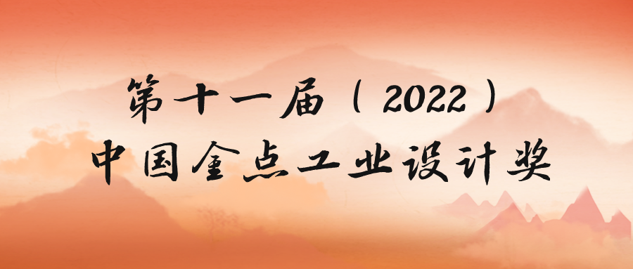 第十一届（2022）中国金点工业设计奖 