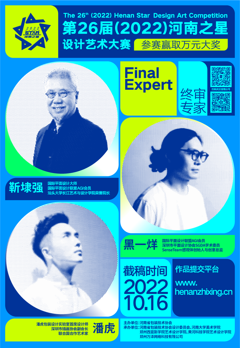 2022第26届“河南之星”设计艺术大赛