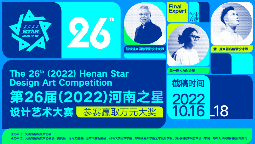 2022第26届“河南之星”设计艺术大赛