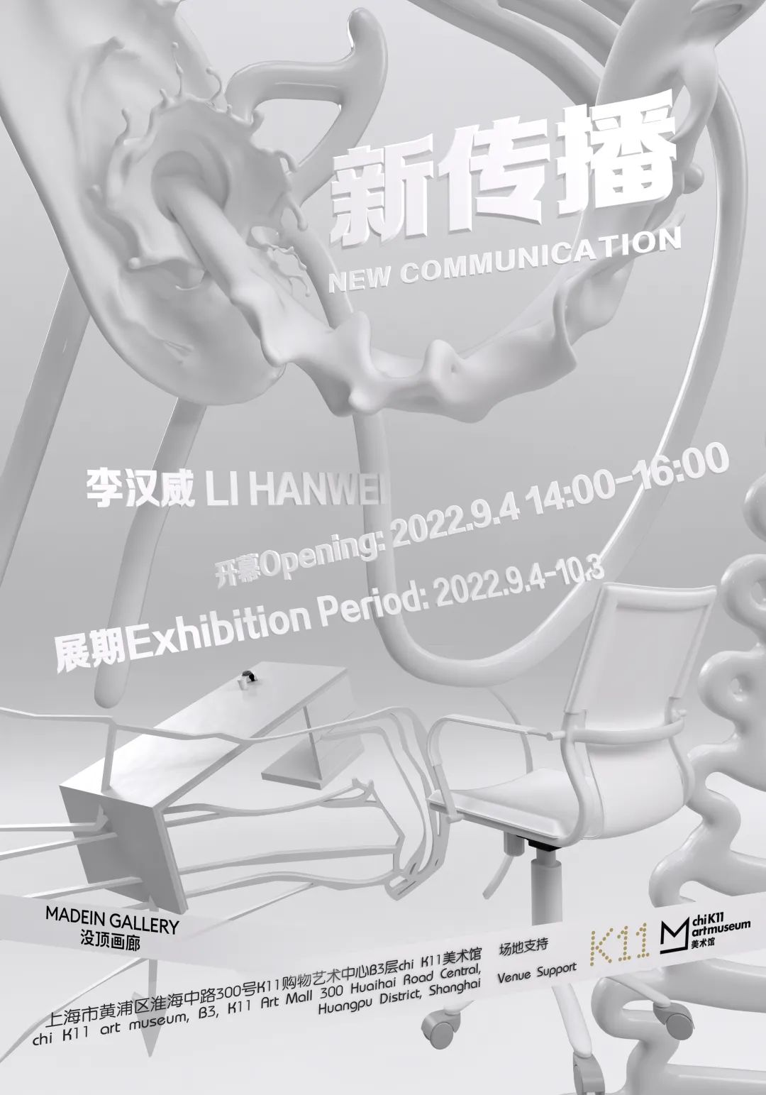 李汉威个展“新传播”将于9月4日在上海 chi K11 美术馆开幕