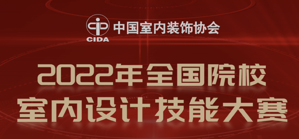 2022年全国院校室内设计技能大赛赛项规程