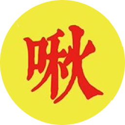 展览|啾小组首尔个展"雪姑七友"(图8) 展览|啾小组首尔个展"雪姑七友"(图8)
