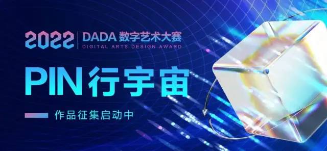 PIN行宇宙—2022 DADA数字艺术创意大赛