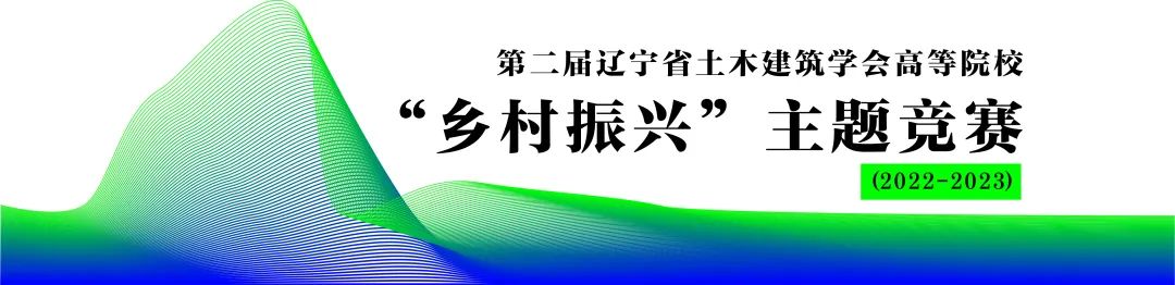 第二届辽宁省土木建筑学会高等院校 “乡村振兴”主题竞赛