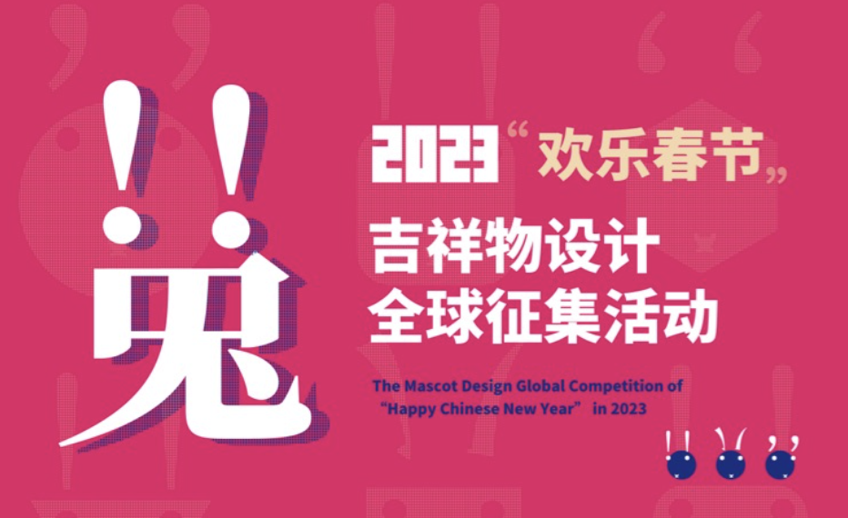 2023年“欢乐春节”吉祥物设计全球征集活动比赛