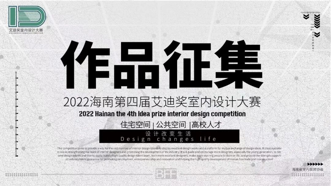 大赛 | 2022海南第四届“艾迪奖”室内设计大赛