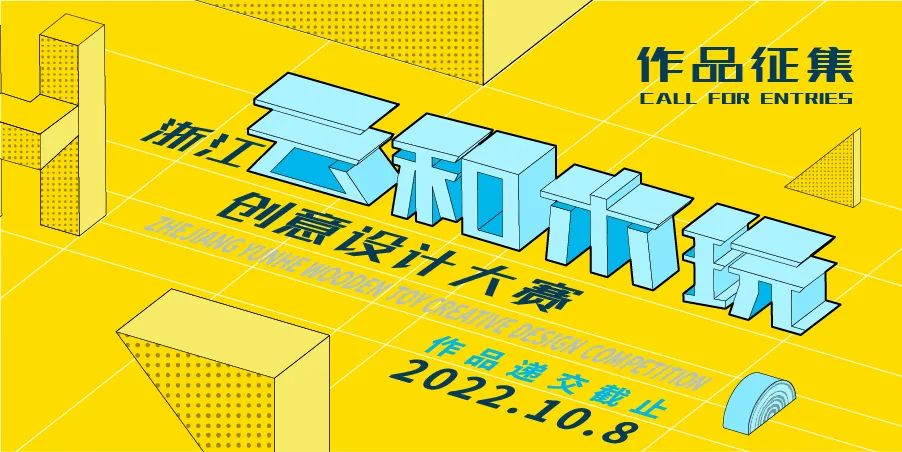 2022年(第六届)浙江云和木玩创意设计大赛