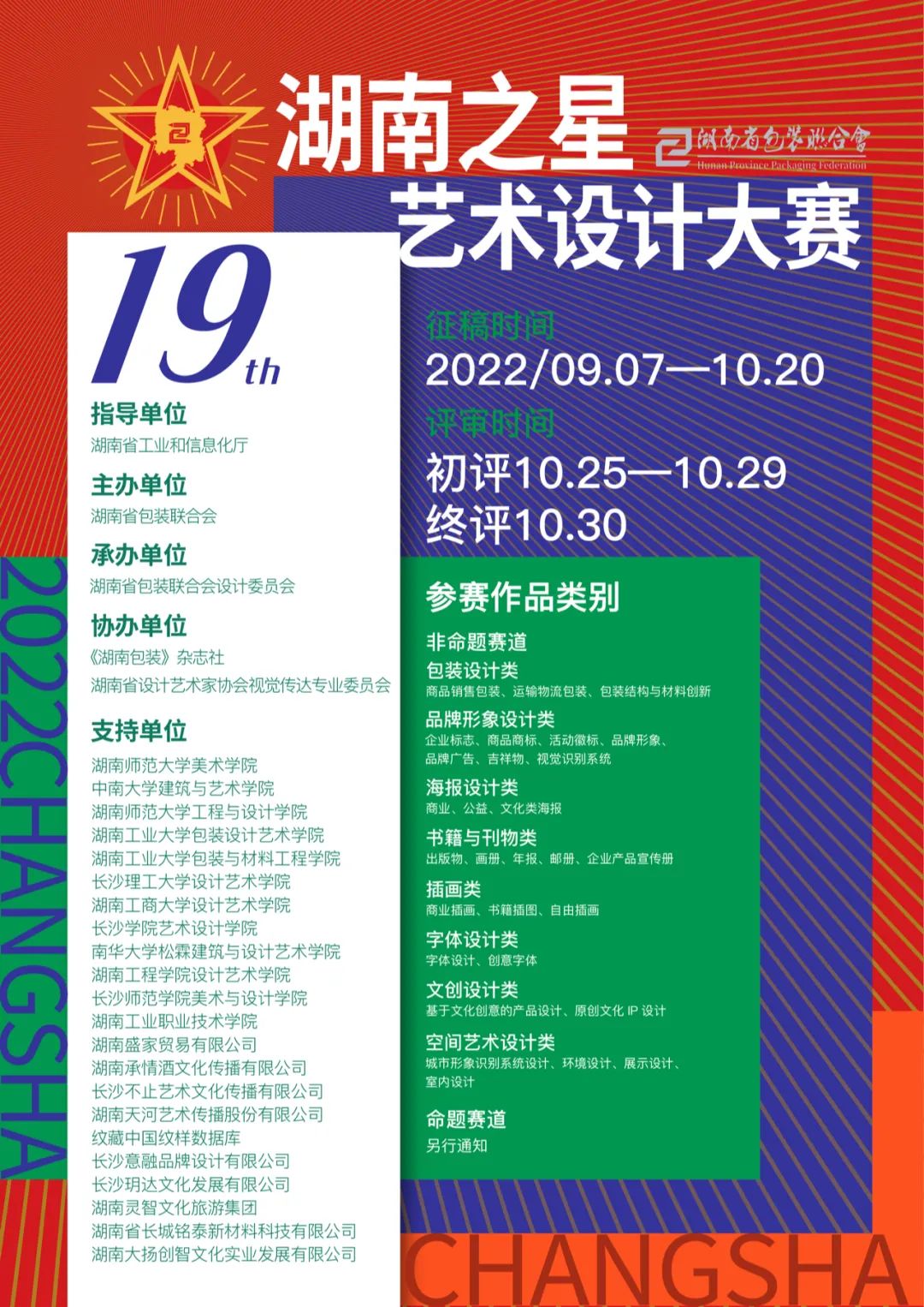 2022年“湖南之星”设计艺术大奖评比作品征集（报名截至2022.10.20）(图1)