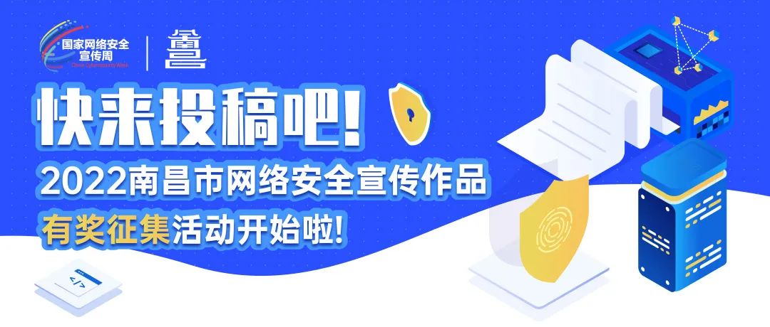 2022南昌市网络安全宣传作品有奖征集（截稿2022.9.15）