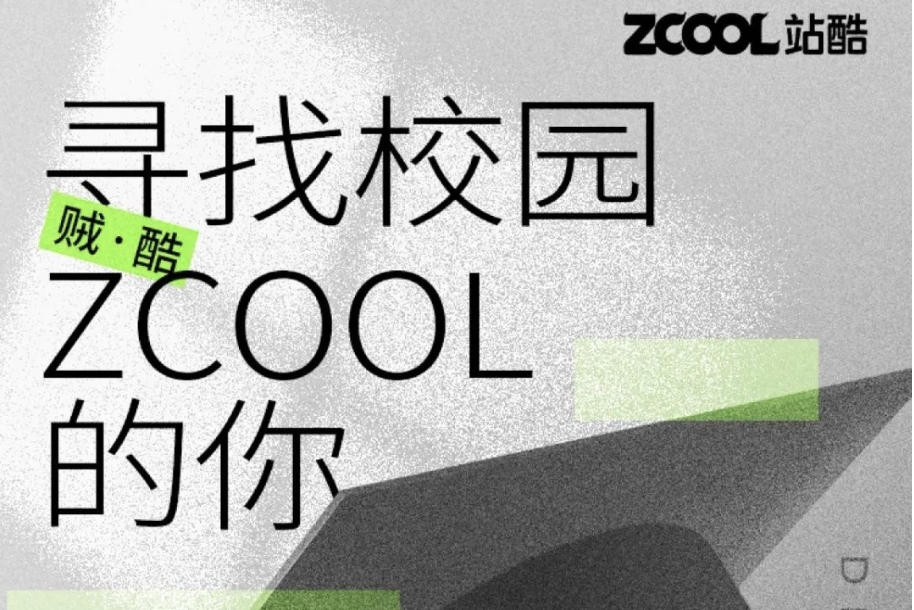 「寻找校园ZCOOL的你」站酷高校设计作品征集大赛（截至2022.11.14）