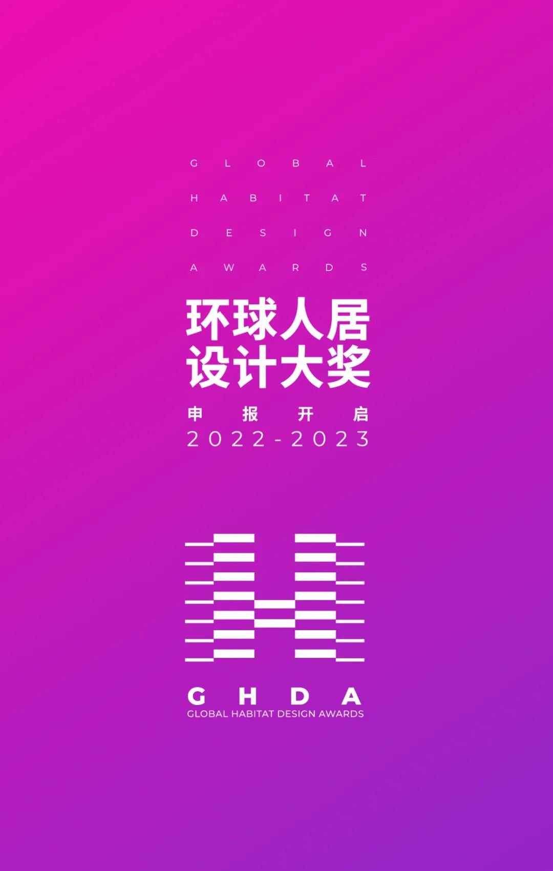 2022-2023年度GHDA环球人居设计大奖