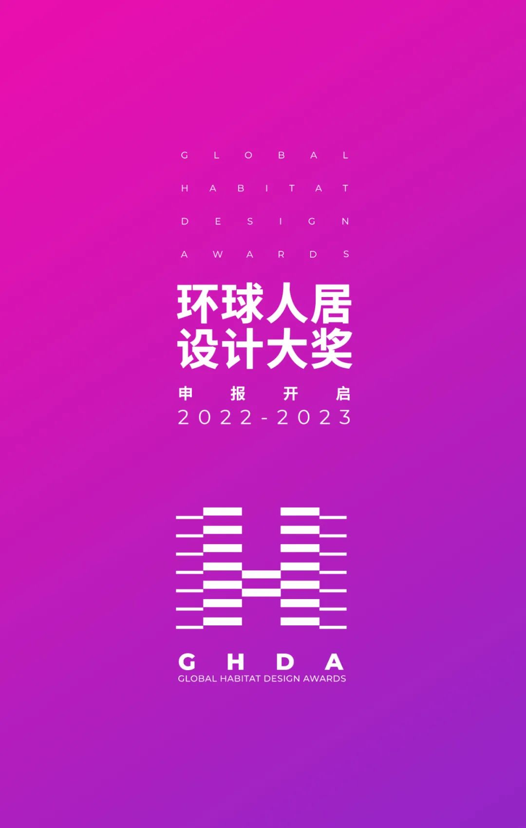 2022-2023年度GHDA环球人居设计大奖(图1) 2022-2023年度GHDA环球人居设计大奖(图1)
