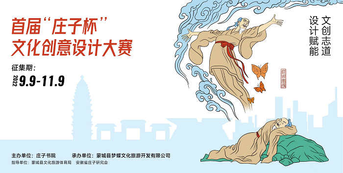 首届“庄子杯”文化创意设计大赛(截至2022.11.9)(图1) 首届“庄子杯”文化创意设计大赛(截至2022.11.9)(图1)