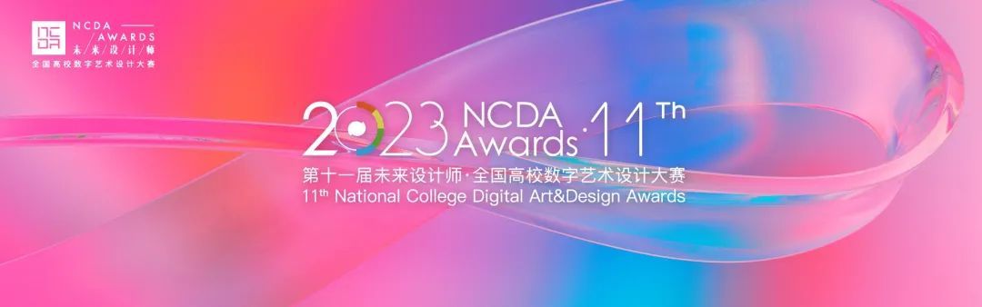 2023未来设计师·全国高校数字艺术设计大赛（2023.6.10截稿）(图1)