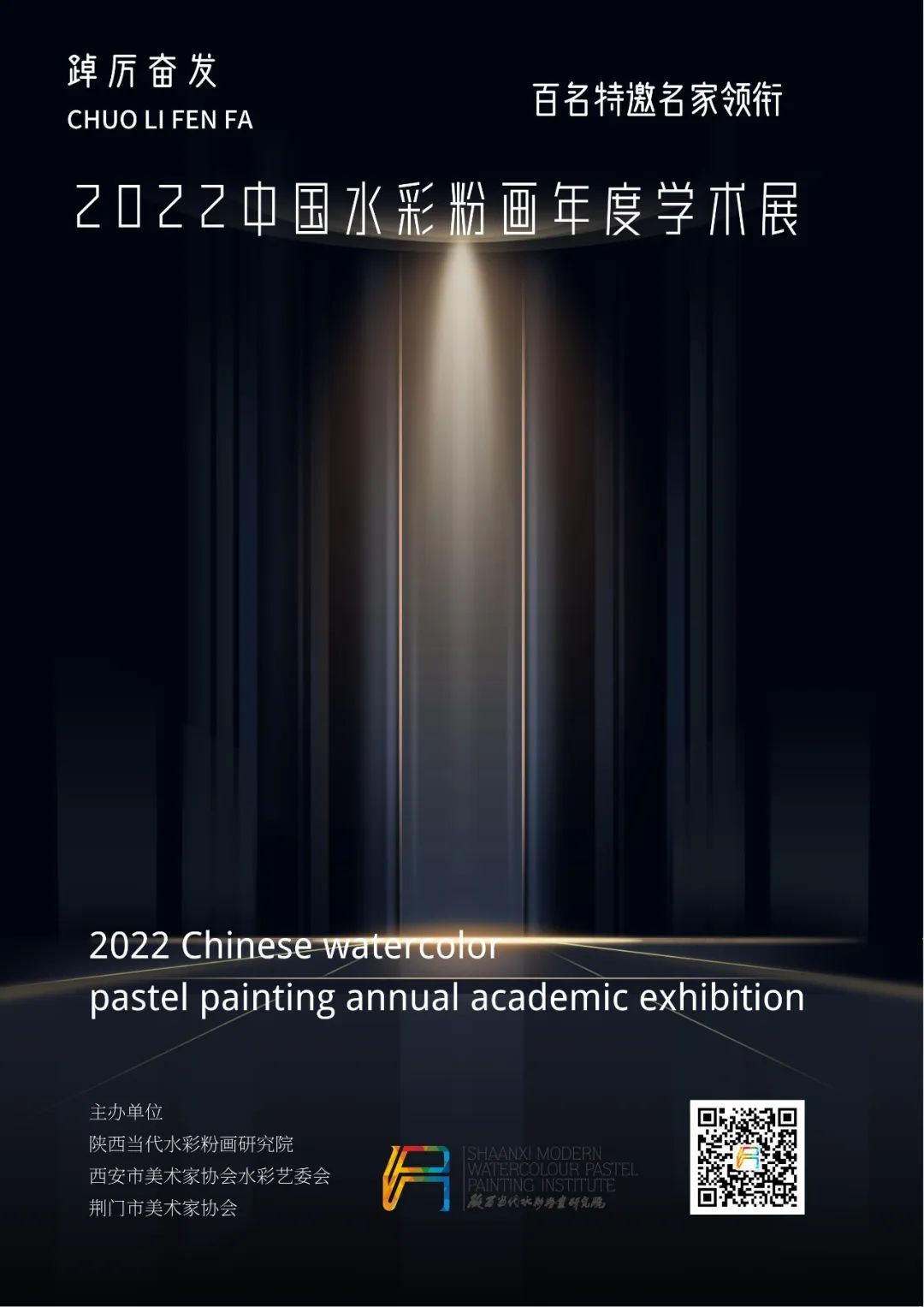 踔厉奋发·2022中国水彩粉画年度学术展征稿通知 | 百名特邀艺术家领衔(图1)