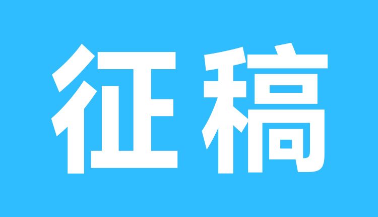 第三届麻姑山全国颜体书法大展征稿启事