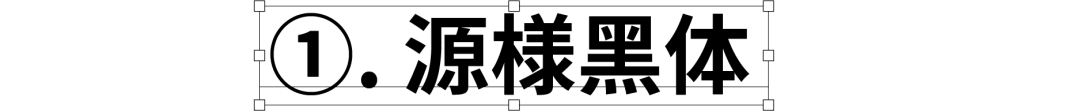 民间高手用思源开发了18款免费字体 @设计便利店(图3)