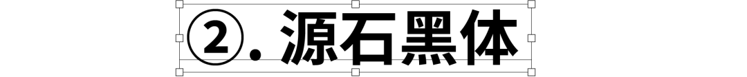 民间高手用思源开发了18款免费字体 @设计便利店(图6) 民间高手用思源开发了18款免费字体 @设计便利店(图6)