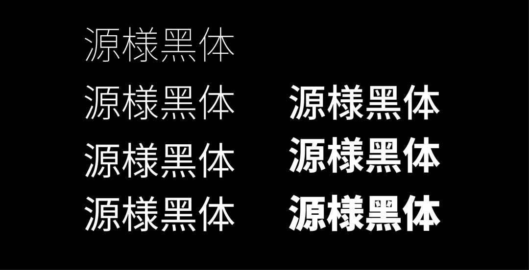 民间高手用思源开发了18款免费字体 @设计便利店(图5)