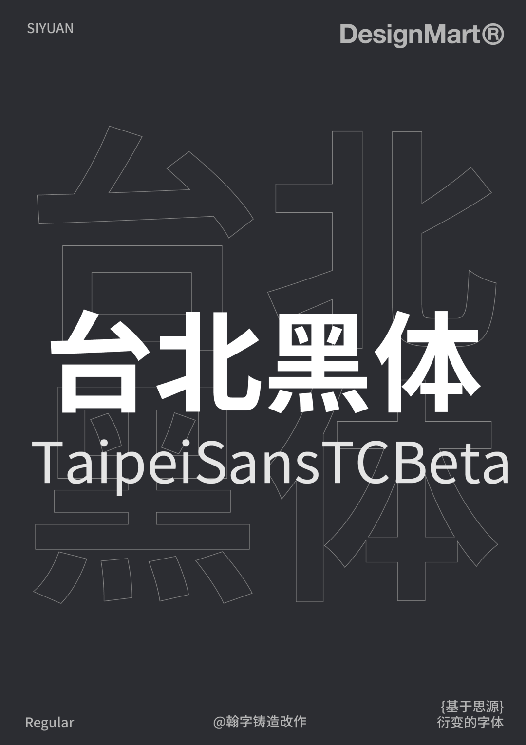 民间高手用思源开发了18款免费字体 @设计便利店(图10) 民间高手用思源开发了18款免费字体 @设计便利店(图10)