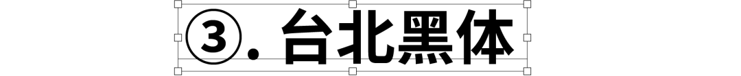 民间高手用思源开发了18款免费字体 @设计便利店(图9)