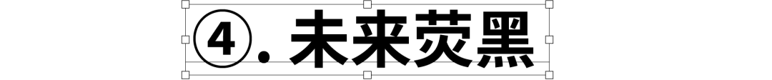民间高手用思源开发了18款免费字体 @设计便利店(图12) 民间高手用思源开发了18款免费字体 @设计便利店(图12)
