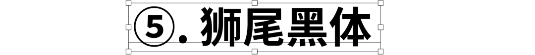 民间高手用思源开发了18款免费字体 @设计便利店(图15) 民间高手用思源开发了18款免费字体 @设计便利店(图15)