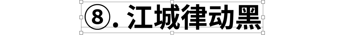 民间高手用思源开发了18款免费字体 @设计便利店(图24) 民间高手用思源开发了18款免费字体 @设计便利店(图24)