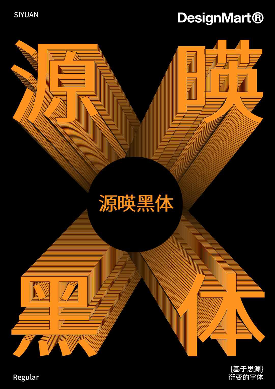 民间高手用思源开发了18款免费字体 @设计便利店(图22) 民间高手用思源开发了18款免费字体 @设计便利店(图22)