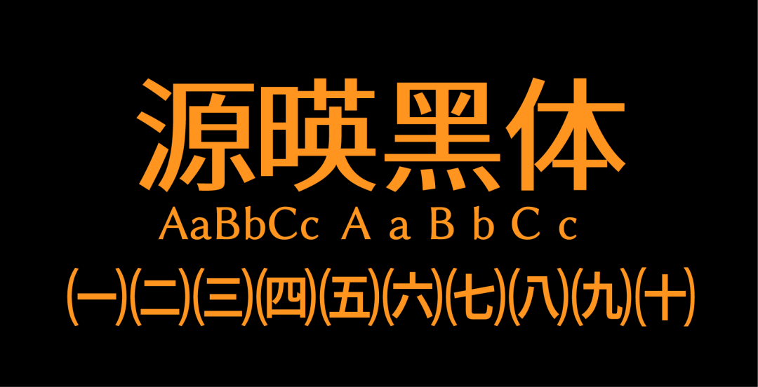 民间高手用思源开发了18款免费字体 @设计便利店(图23) 民间高手用思源开发了18款免费字体 @设计便利店(图23)