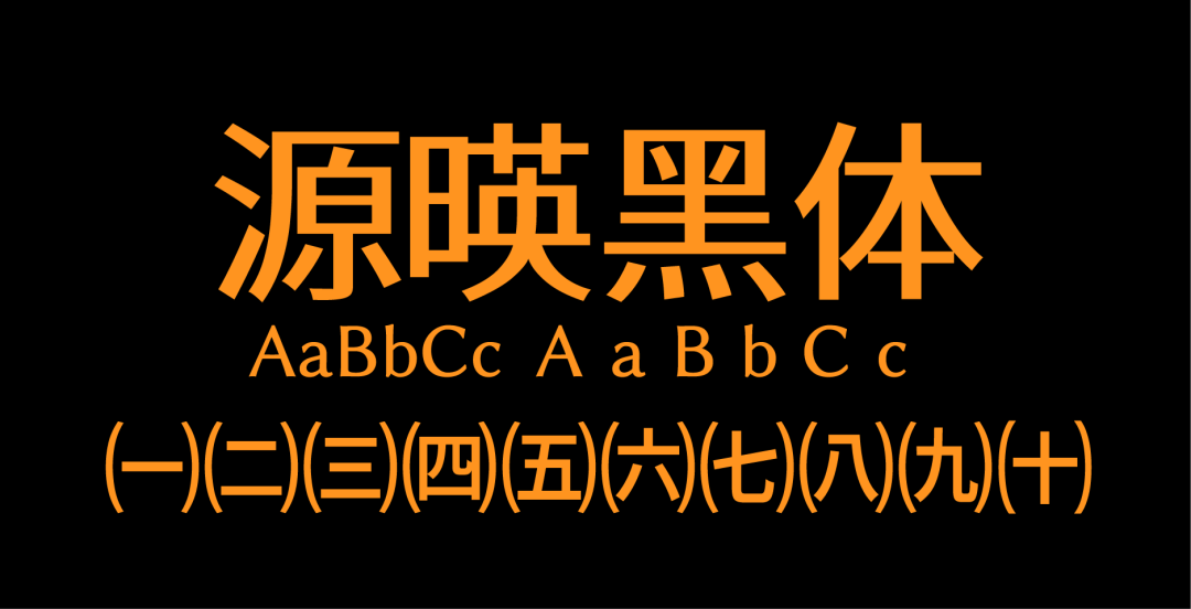 民间高手用思源开发了18款免费字体 @设计便利店(图23)