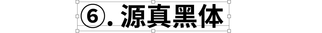 民间高手用思源开发了18款免费字体 @设计便利店(图18) 民间高手用思源开发了18款免费字体 @设计便利店(图18)