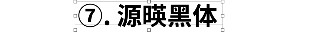 民间高手用思源开发了18款免费字体 @设计便利店(图20) 民间高手用思源开发了18款免费字体 @设计便利店(图20)