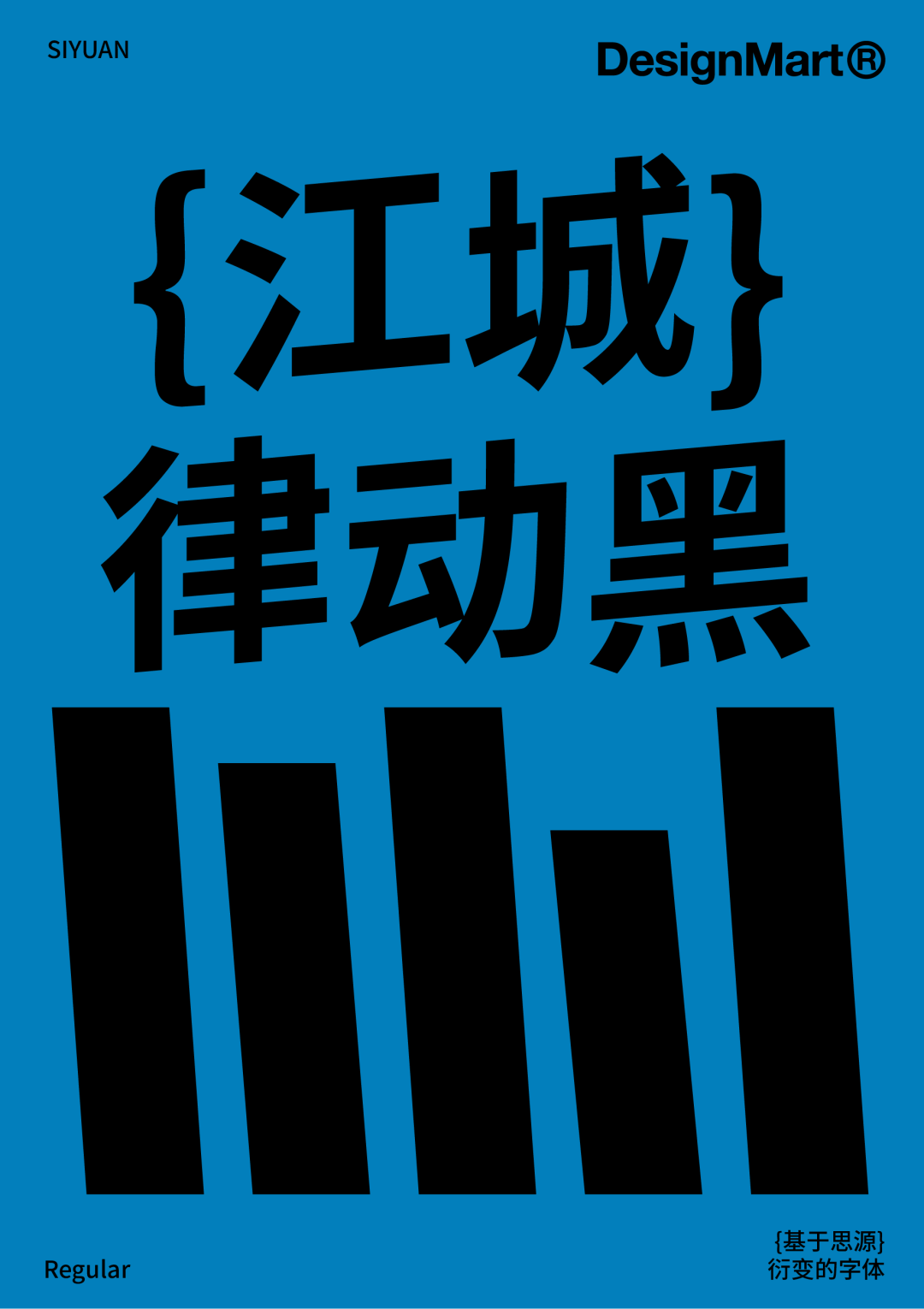 民间高手用思源开发了18款免费字体 @设计便利店(图25) 民间高手用思源开发了18款免费字体 @设计便利店(图25)