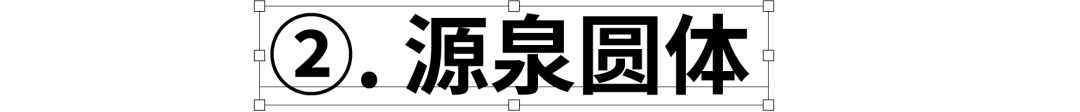民间高手用思源开发了18款免费字体 @设计便利店(图31) 民间高手用思源开发了18款免费字体 @设计便利店(图31)
