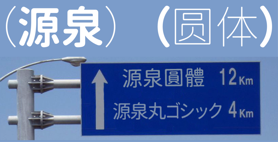 民间高手用思源开发了18款免费字体 @设计便利店(图33) 民间高手用思源开发了18款免费字体 @设计便利店(图33)