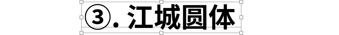 民间高手用思源开发了18款免费字体 @设计便利店(图34) 民间高手用思源开发了18款免费字体 @设计便利店(图34)