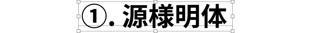 民间高手用思源开发了18款免费字体 @设计便利店(图38) 民间高手用思源开发了18款免费字体 @设计便利店(图38)