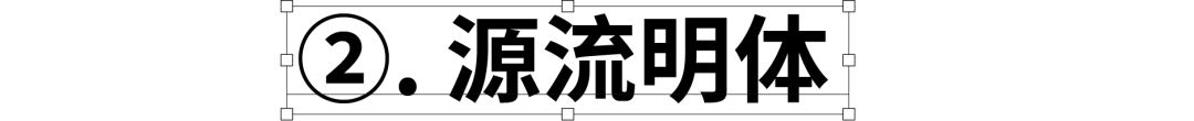 民间高手用思源开发了18款免费字体 @设计便利店(图41) 民间高手用思源开发了18款免费字体 @设计便利店(图41)