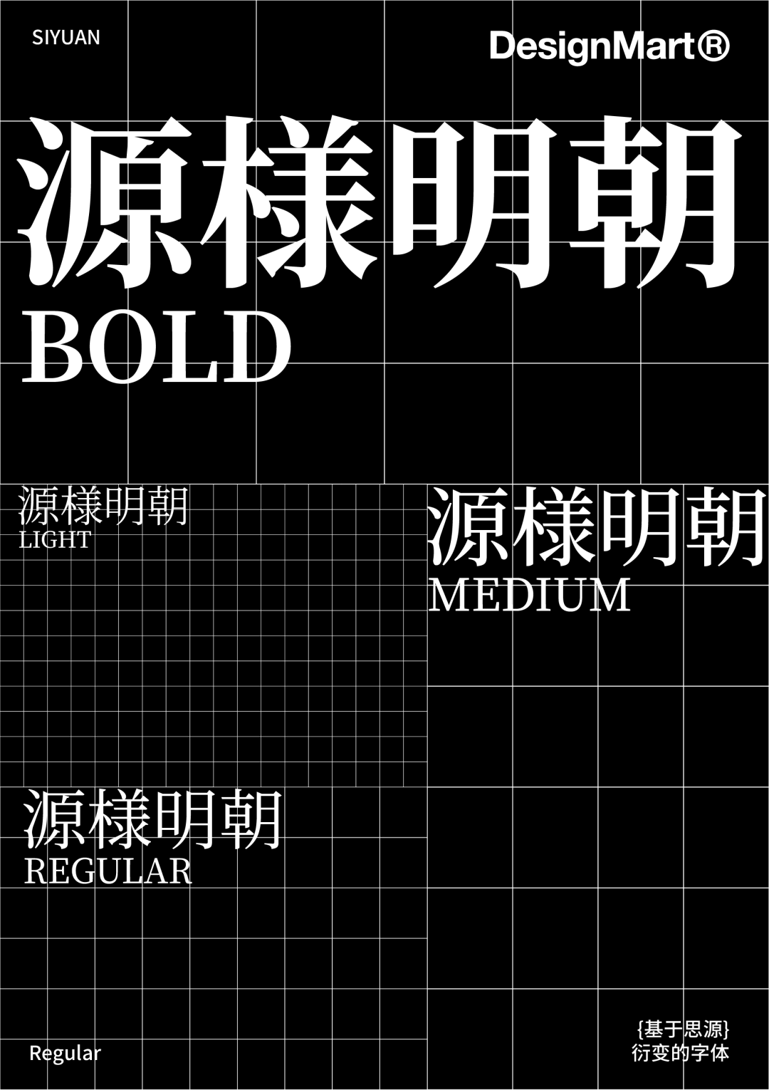 民间高手用思源开发了18款免费字体 @设计便利店(图39) 民间高手用思源开发了18款免费字体 @设计便利店(图39)