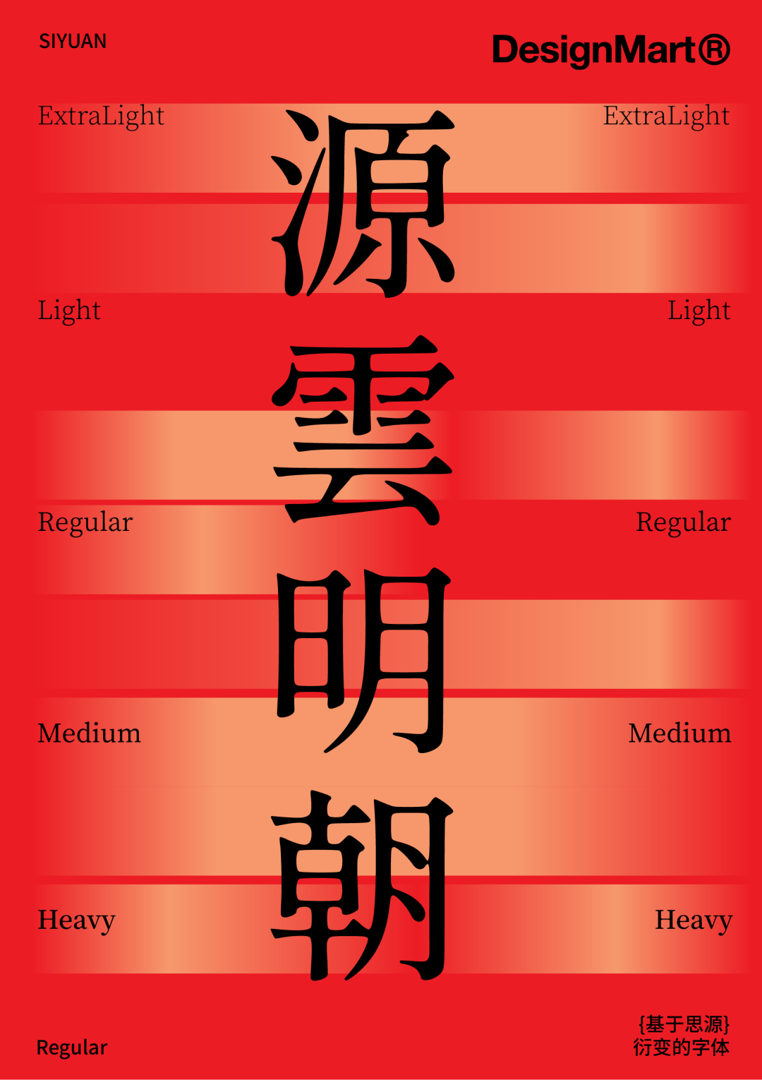 民间高手用思源开发了18款免费字体 @设计便利店(图45) 民间高手用思源开发了18款免费字体 @设计便利店(图45)