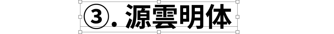 民间高手用思源开发了18款免费字体 @设计便利店(图44) 民间高手用思源开发了18款免费字体 @设计便利店(图44)