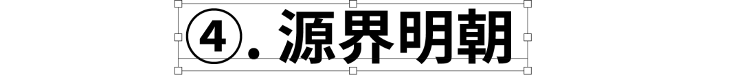 民间高手用思源开发了18款免费字体 @设计便利店(图47) 民间高手用思源开发了18款免费字体 @设计便利店(图47)
