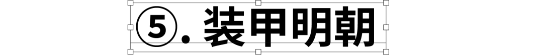 民间高手用思源开发了18款免费字体 @设计便利店(图50) 民间高手用思源开发了18款免费字体 @设计便利店(图50)