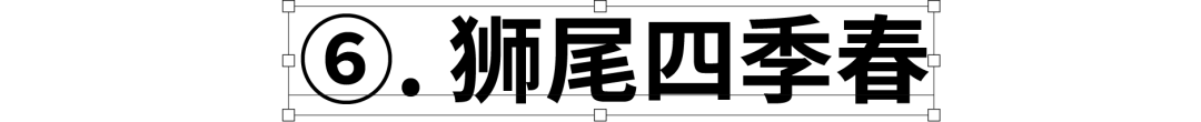 民间高手用思源开发了18款免费字体 @设计便利店(图53) 民间高手用思源开发了18款免费字体 @设计便利店(图53)