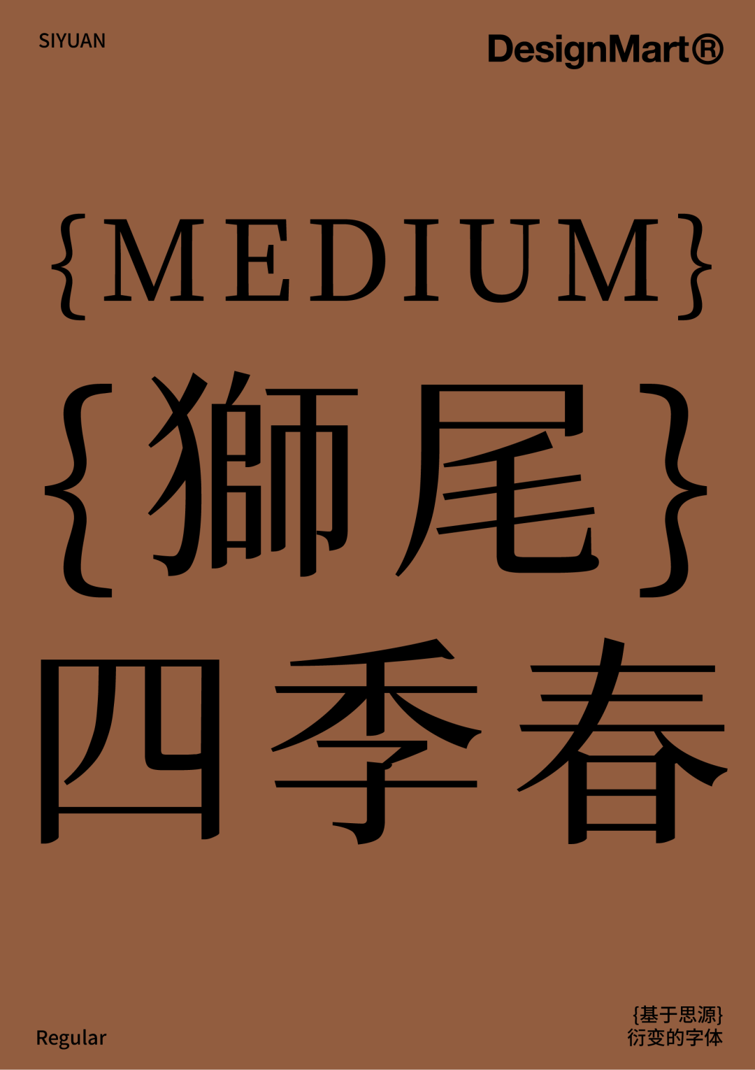民间高手用思源开发了18款免费字体 @设计便利店(图54) 民间高手用思源开发了18款免费字体 @设计便利店(图54)